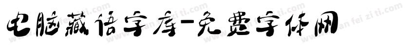 电脑藏语字库字体转换