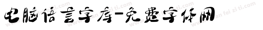 电脑语言字库字体转换