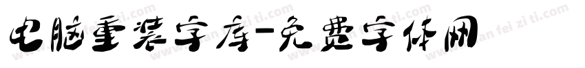 电脑重装字库字体转换