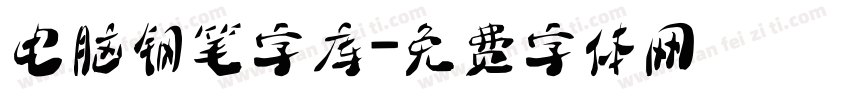 电脑钢笔字库字体转换