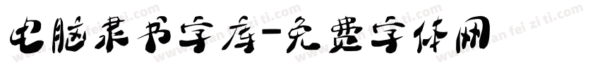 电脑隶书字库字体转换