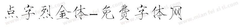 点字烈金体字体转换