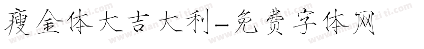 瘦金体大吉大利字体转换