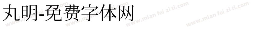 丸明字体转换