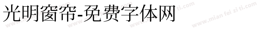 光明窗帘字体转换