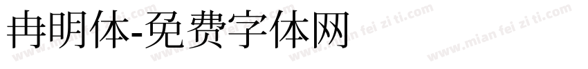 冉明体字体转换