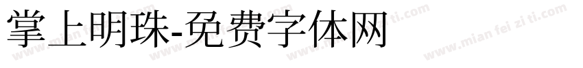 掌上明珠字体转换