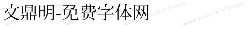 文鼎明字体转换