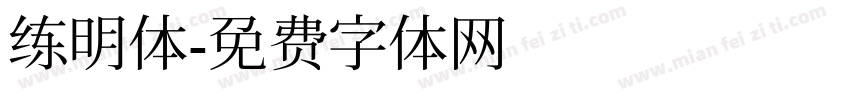 练明体字体转换