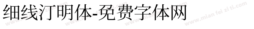 细线汀明体字体转换