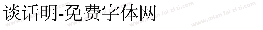 谈话明字体转换