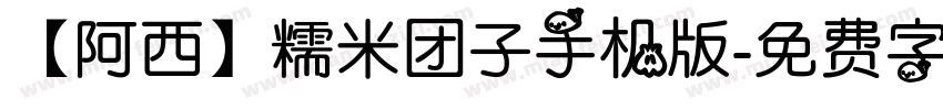 【阿西】糯米团子手机版字体转换