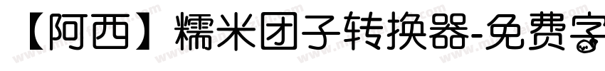 【阿西】糯米团子转换器字体转换