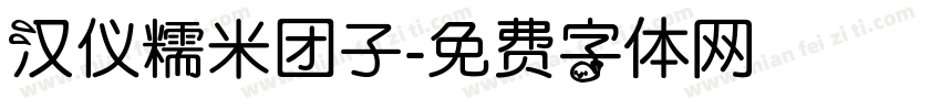 汉仪糯米团子字体转换