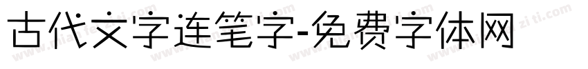 古代文字连笔字字体转换