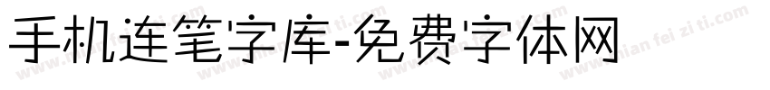 手机连笔字库字体转换