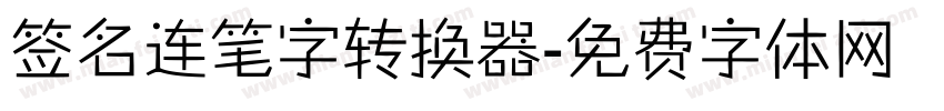 签名连笔字转换器字体转换