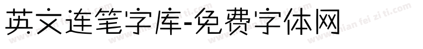 英文连笔字库字体转换