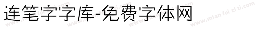 连笔字字库字体转换