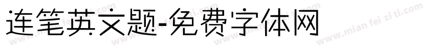 连笔英文题字体转换