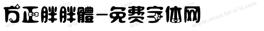 方正胖胖體字体转换