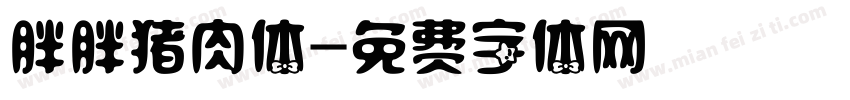 胖胖猪肉体字体转换