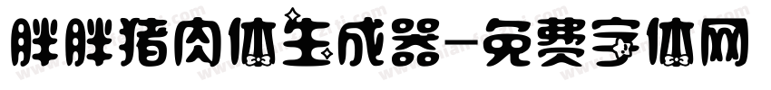 胖胖猪肉体生成器字体转换