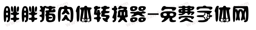 胖胖猪肉体转换器字体转换