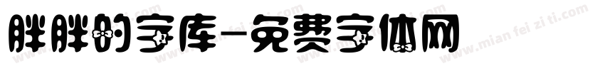 胖胖的字库字体转换