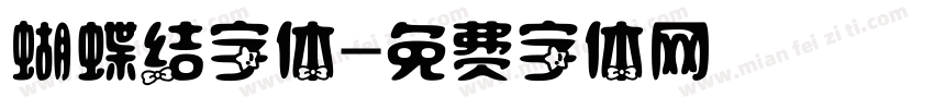 蝴蝶结字体字体转换