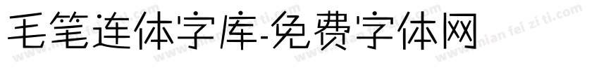 毛笔连体字库字体转换