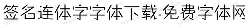 签名连体字字体下载字体转换