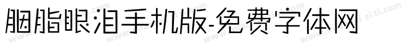 胭脂眼泪手机版字体转换