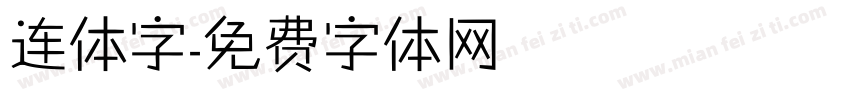 连体字字体转换