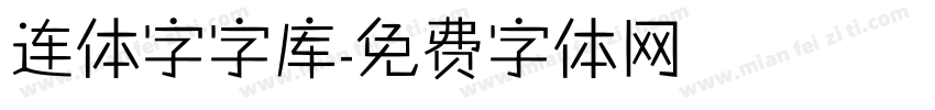 连体字字库字体转换