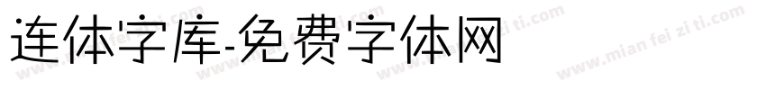 连体字库字体转换