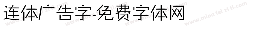 连体广告字字体转换