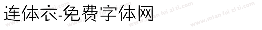 连体衣字体转换