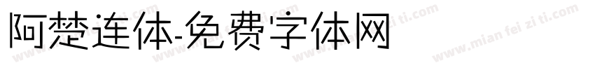 阿楚连体字体转换