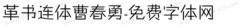 革书连体曹春勇字体转换