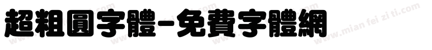 超粗圆字体字体转换