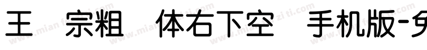 王汉宗粗圆体右下空阴手机版字体转换