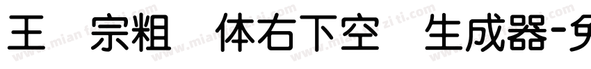 王汉宗粗圆体右下空阴生成器字体转换