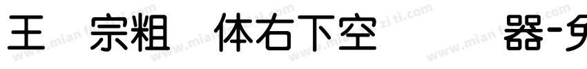 王汉宗粗圆体右下空阴转换器字体转换