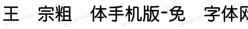 王汉宗粗钢体手机版字体转换