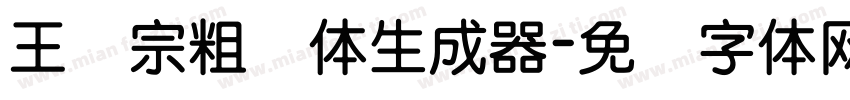 王汉宗粗钢体生成器字体转换