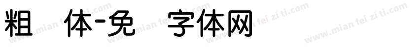 粗圆体字体转换