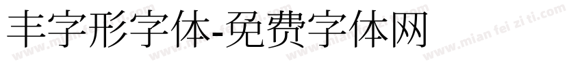 丰字形字体字体转换