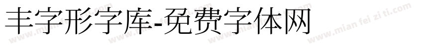 丰字形字库字体转换