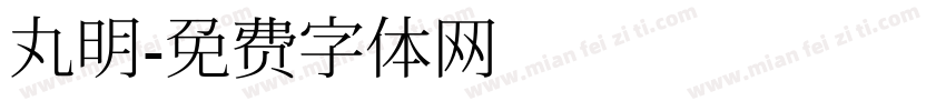 丸明字体转换